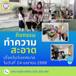 เทศบาลเมืองสัตหีบจัดกิจกรรมทำความสะอาด เนื่องในวันเทศบาล ปร